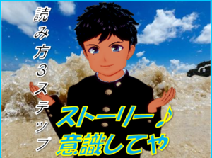読み方３ステップ　ストーリー意識